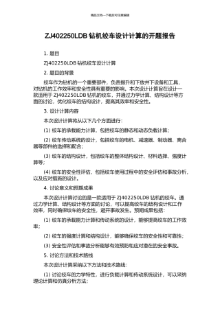 ZJ402250LDB钻机绞车设计计算的开题报告