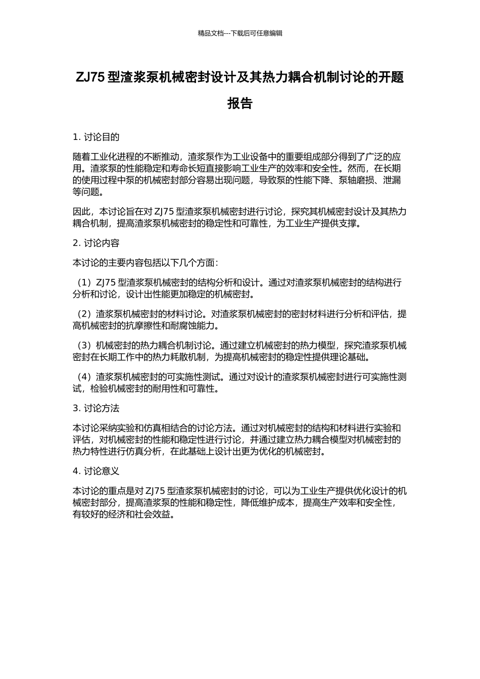 ZJ75型渣浆泵机械密封设计及其热力耦合机制研究的开题报告_第1页