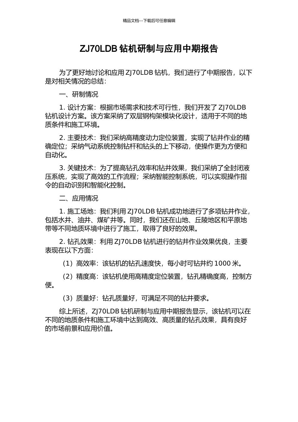ZJ70LDB钻机研制与应用中期报告_第1页
