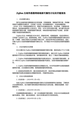 ZigBee无线传感器网络链路可靠性研究的开题报告
