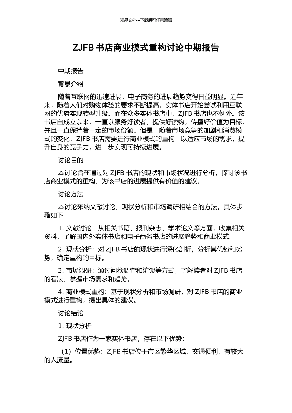 ZJFB书店商业模式重构研究中期报告_第1页
