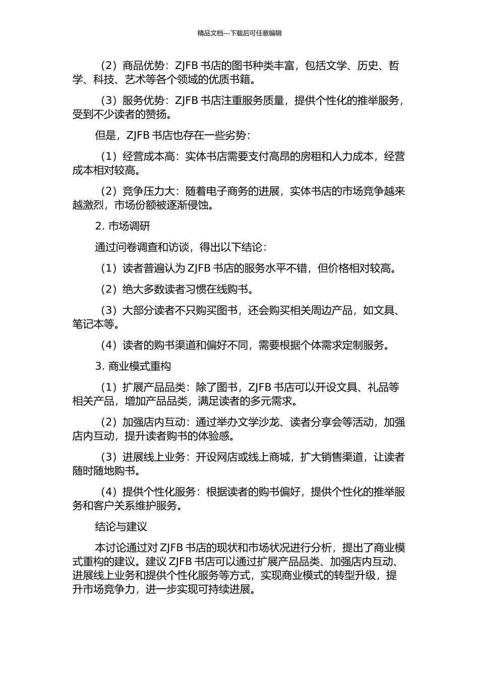 ZJFB书店商业模式重构研究中期报告_第2页