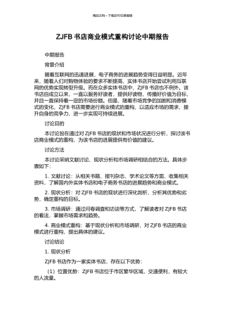 ZJFB书店商业模式重构研究中期报告