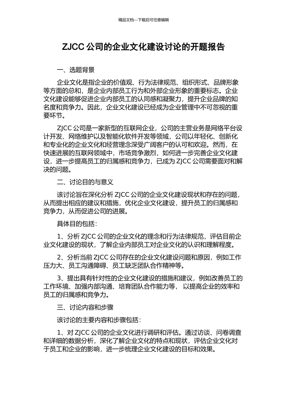 ZJCC公司的企业文化建设研究的开题报告_第1页