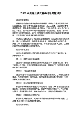 ZJFB书店商业模式重构研究开题报告