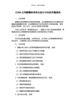 ZJNA公司薪酬体系优化设计研究的开题报告