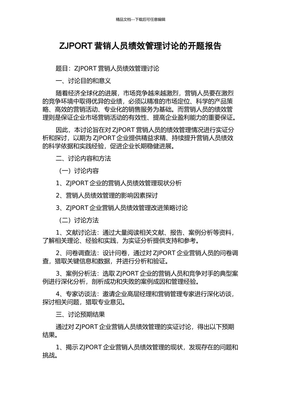 ZJPORT营销人员绩效管理研究的开题报告_第1页