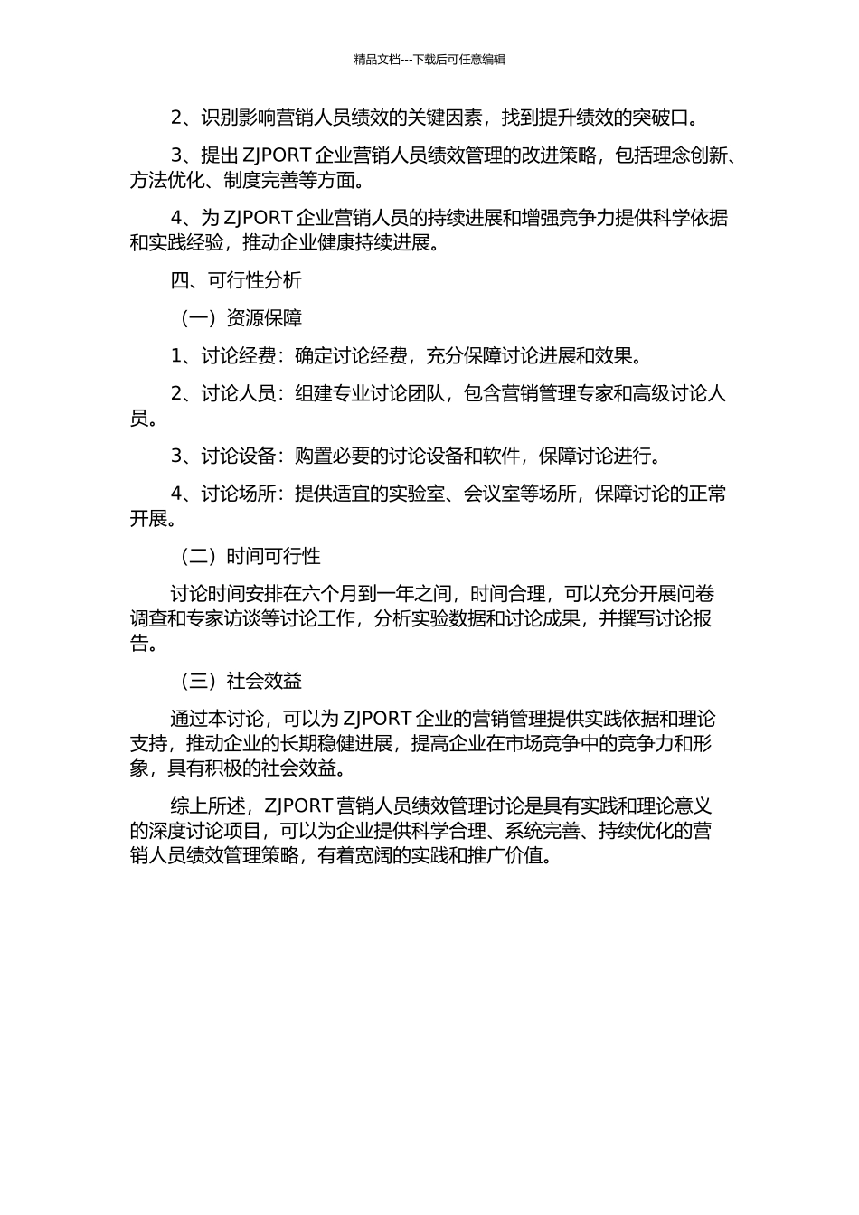 ZJPORT营销人员绩效管理研究的开题报告_第2页