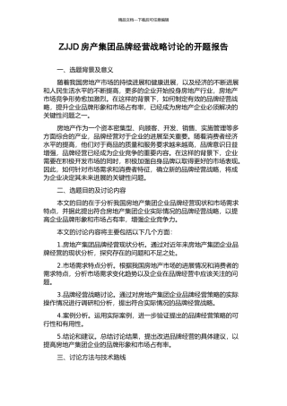 ZJJD房产集团品牌经营战略研究的开题报告