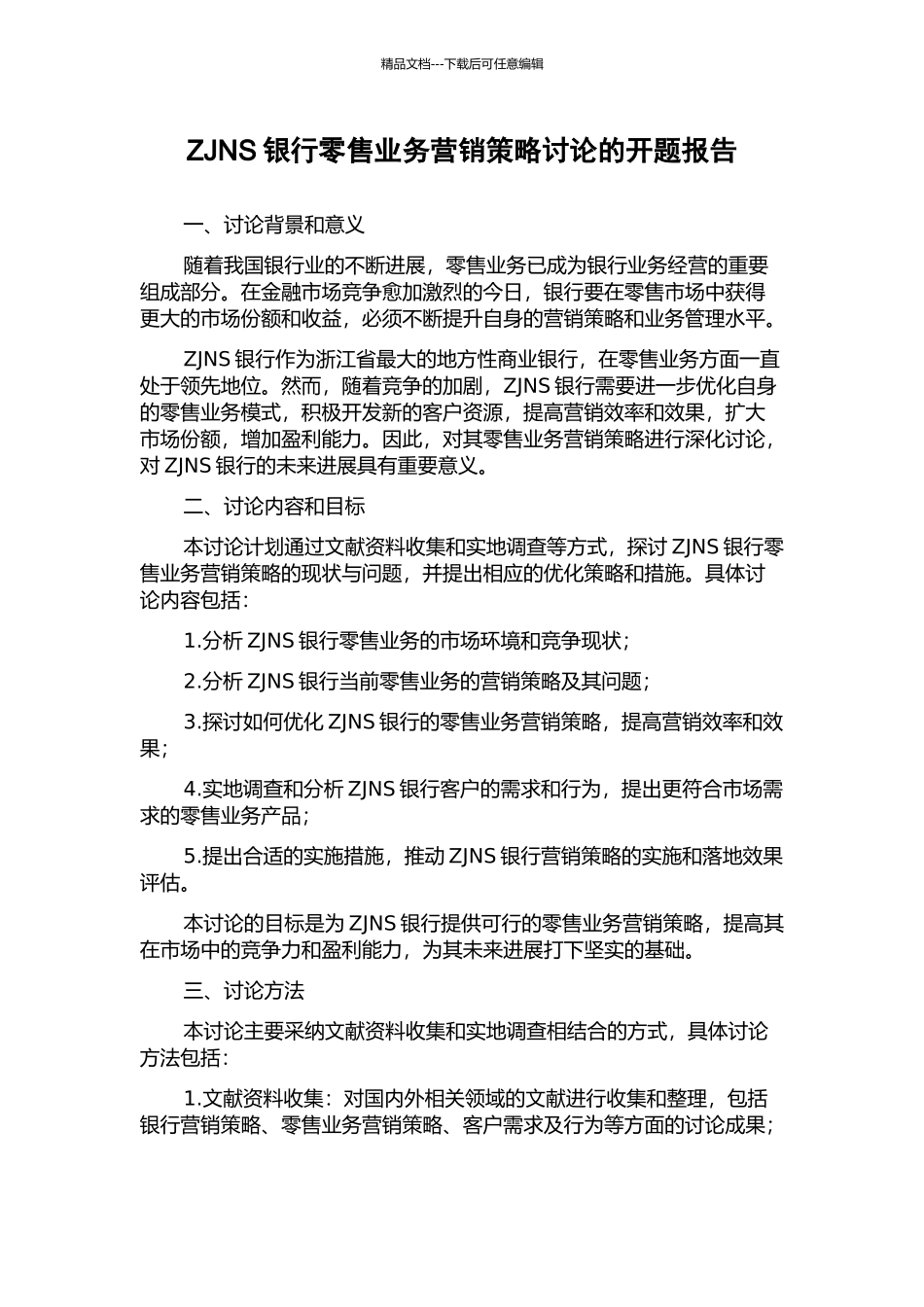 ZJNS银行零售业务营销策略研究的开题报告_第1页