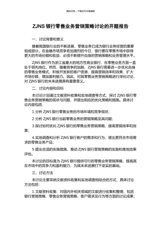 ZJNS银行零售业务营销策略研究的开题报告