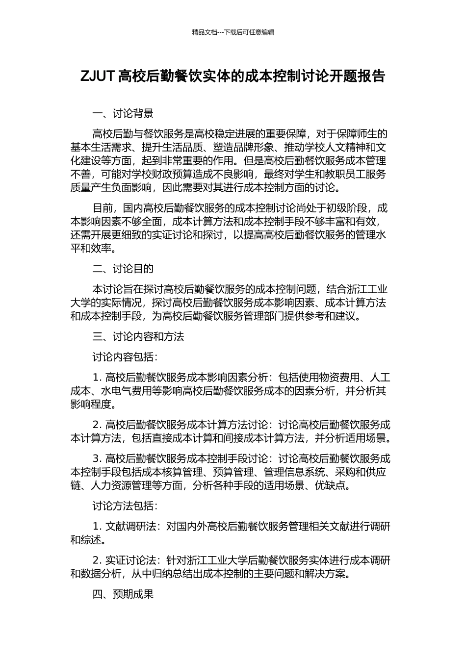 ZJUT高校后勤餐饮实体的成本控制研究开题报告_第1页
