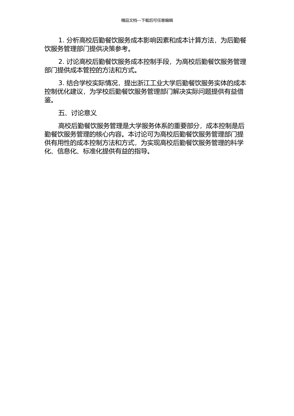 ZJUT高校后勤餐饮实体的成本控制研究开题报告_第2页