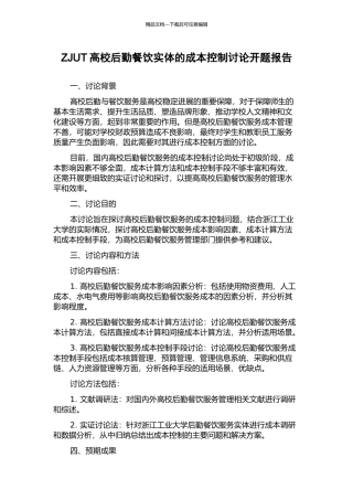 ZJUT高校后勤餐饮实体的成本控制研究开题报告