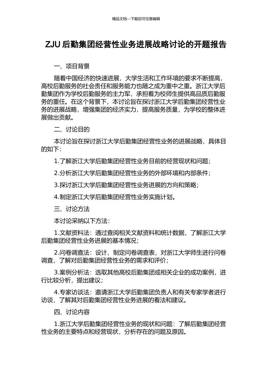ZJU后勤集团经营性业务发展战略研究的开题报告_第1页