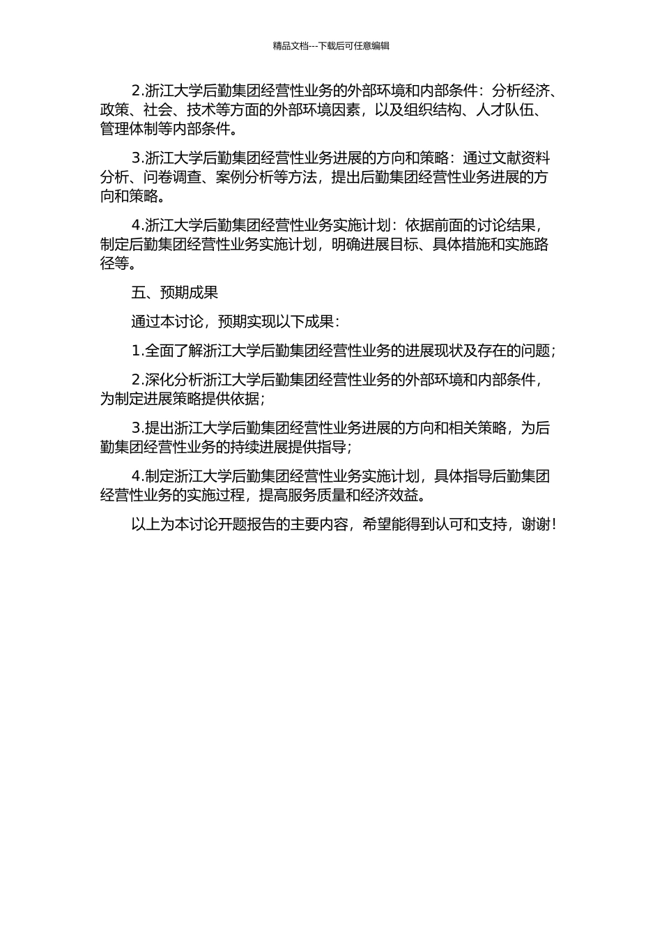 ZJU后勤集团经营性业务发展战略研究的开题报告_第2页