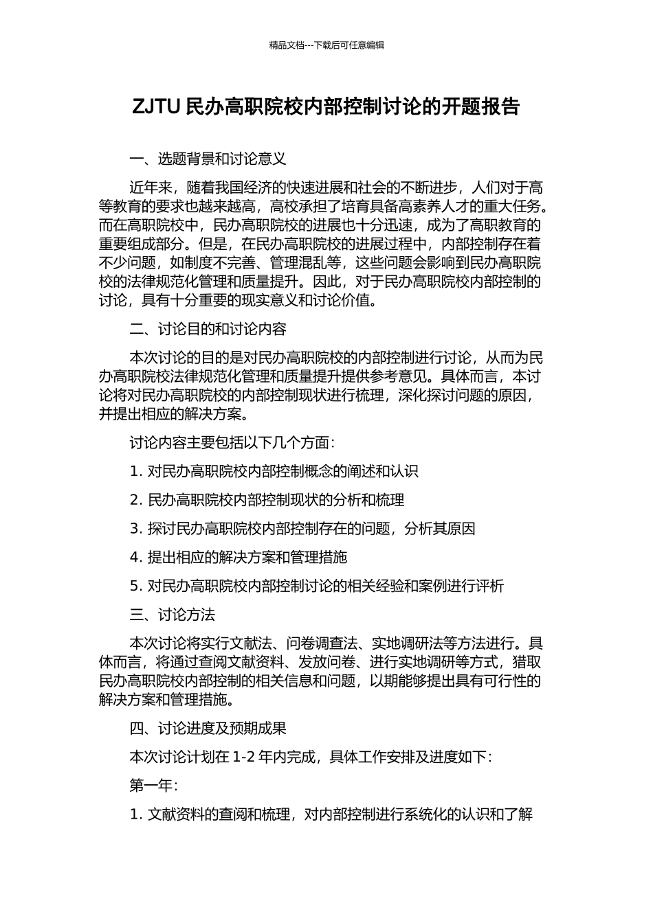 ZJTU民办高职院校内部控制研究的开题报告_第1页