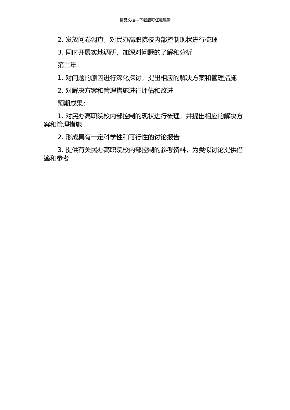 ZJTU民办高职院校内部控制研究的开题报告_第2页