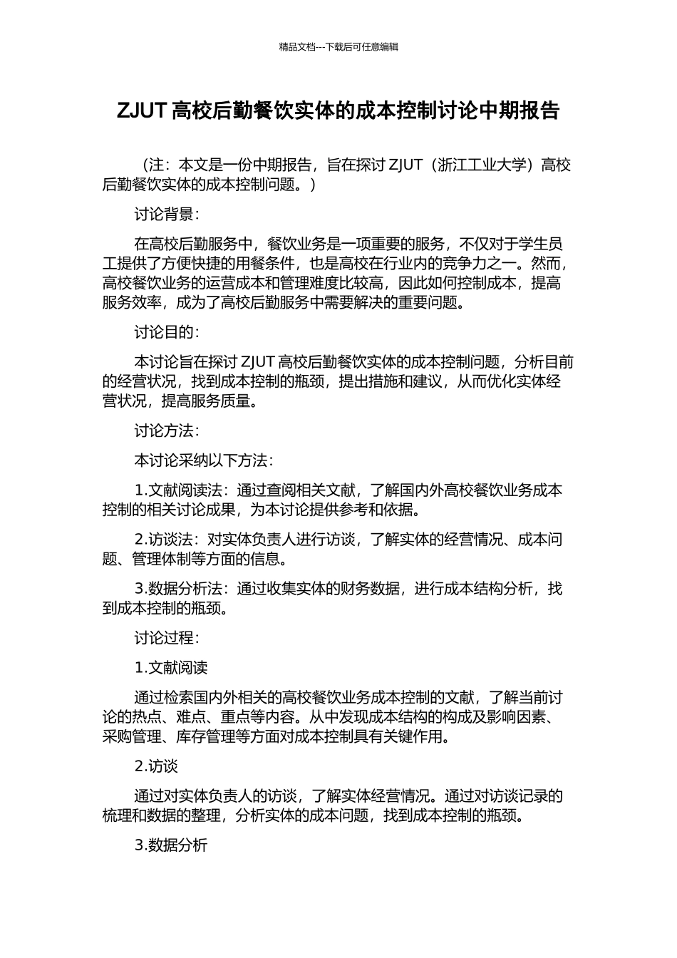 ZJUT高校后勤餐饮实体的成本控制研究中期报告_第1页