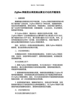 ZigBee网络混合高效路由算法研究的开题报告