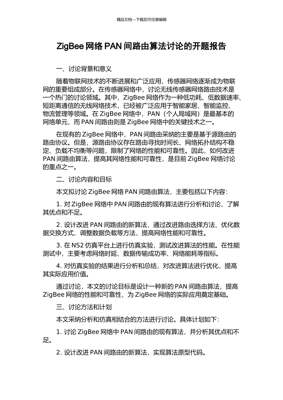ZigBee网络PAN间路由算法研究的开题报告_第1页