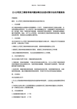 ZJ公司员工绩效考核问题诊断及改进对策研究的开题报告