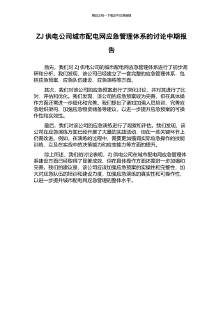ZJ供电公司城市配电网应急管理体系的研究中期报告