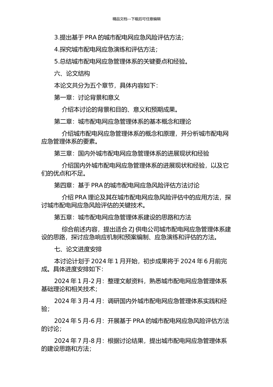 ZJ供电公司城市配电网应急管理体系的研究开题报告_第2页