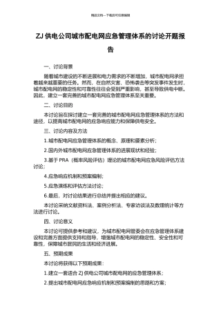 ZJ供电公司城市配电网应急管理体系的研究开题报告