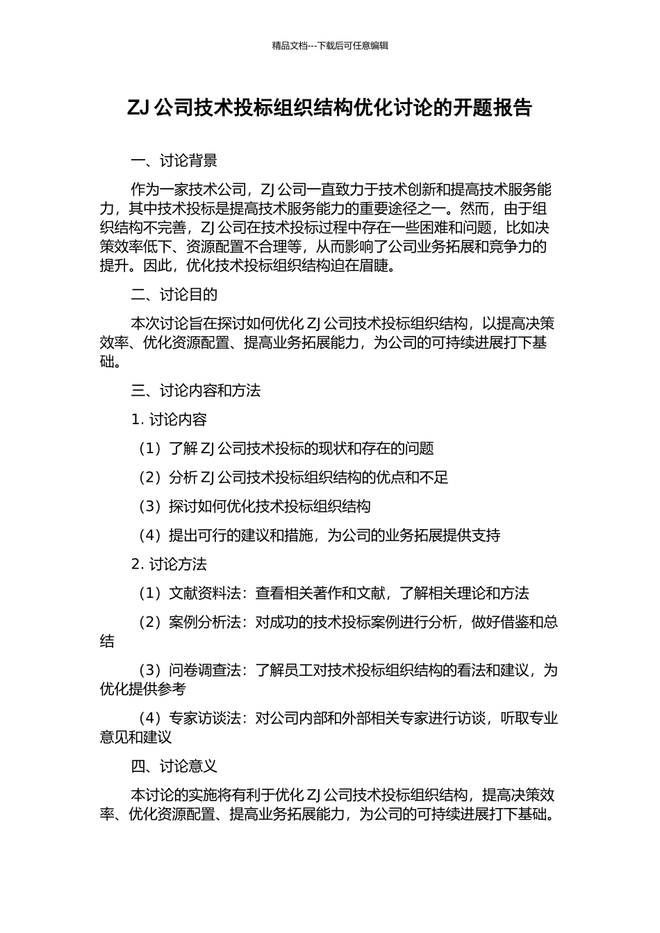 ZJ公司技术投标组织结构优化研究的开题报告_第1页