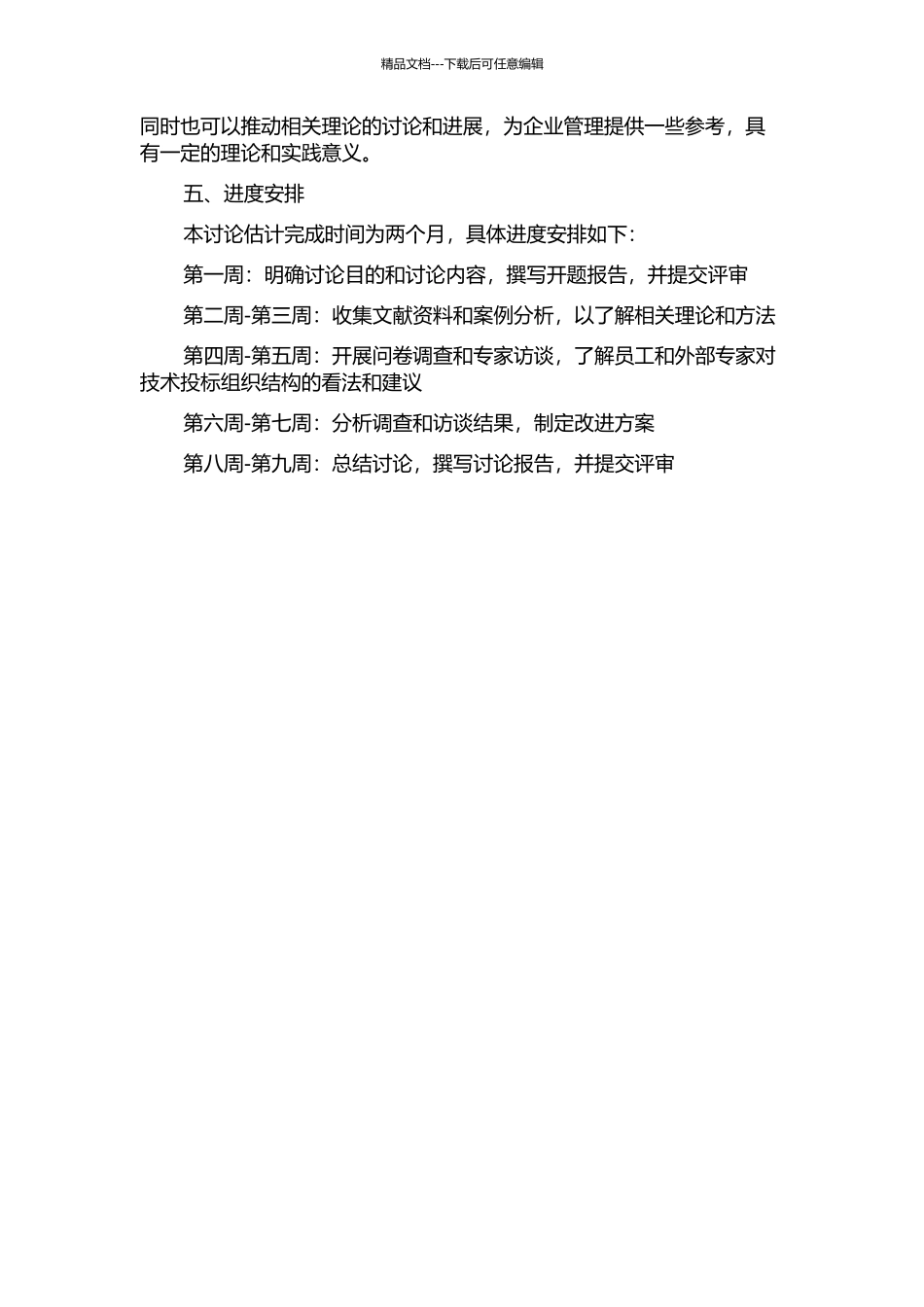 ZJ公司技术投标组织结构优化研究的开题报告_第2页