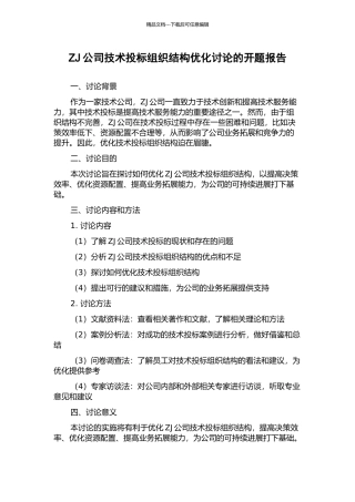 ZJ公司技术投标组织结构优化研究的开题报告