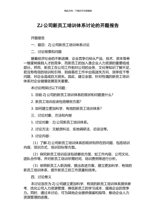 ZJ公司新员工培训体系研究的开题报告