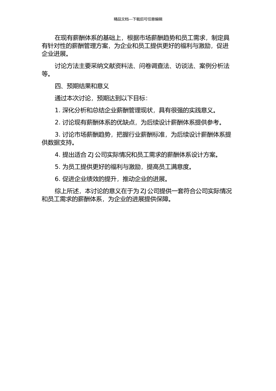 ZJ公司薪酬优化设计的开题报告_第2页