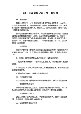 ZJ公司薪酬优化设计的开题报告