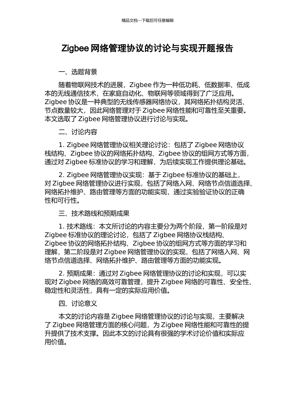 Zigbee网络管理协议的研究与实现开题报告_第1页