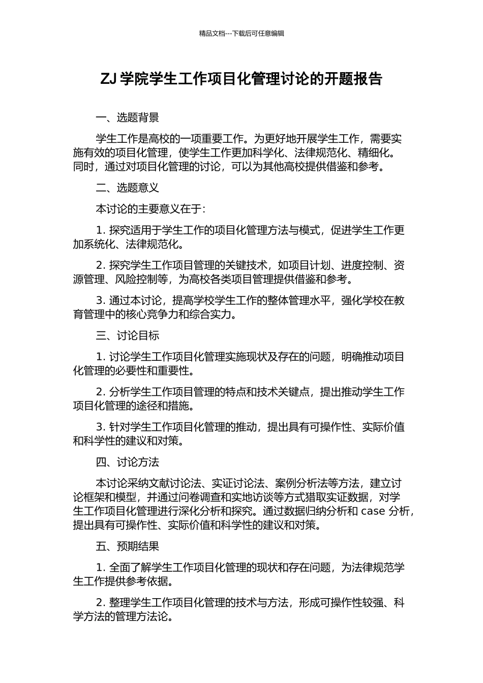 ZJ学院学生工作项目化管理研究的开题报告_第1页