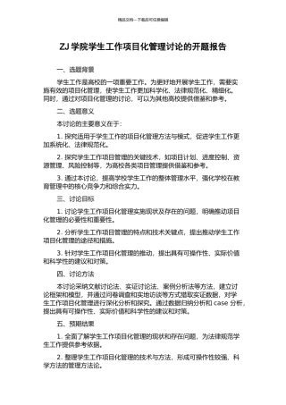 ZJ学院学生工作项目化管理研究的开题报告