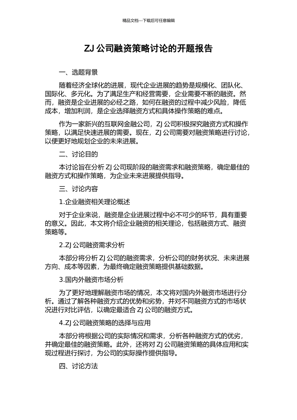 ZJ公司融资策略研究的开题报告_第1页