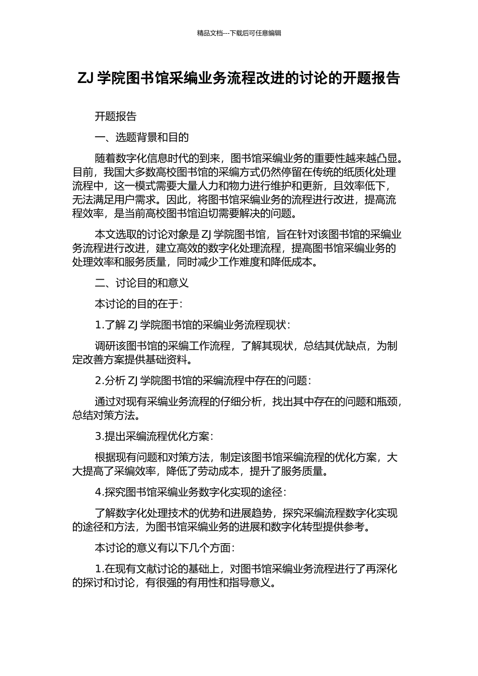ZJ学院图书馆采编业务流程改进的研究的开题报告_第1页