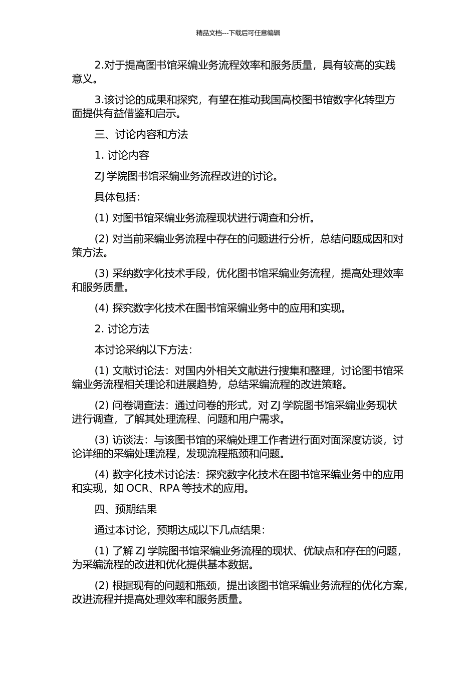 ZJ学院图书馆采编业务流程改进的研究的开题报告_第2页