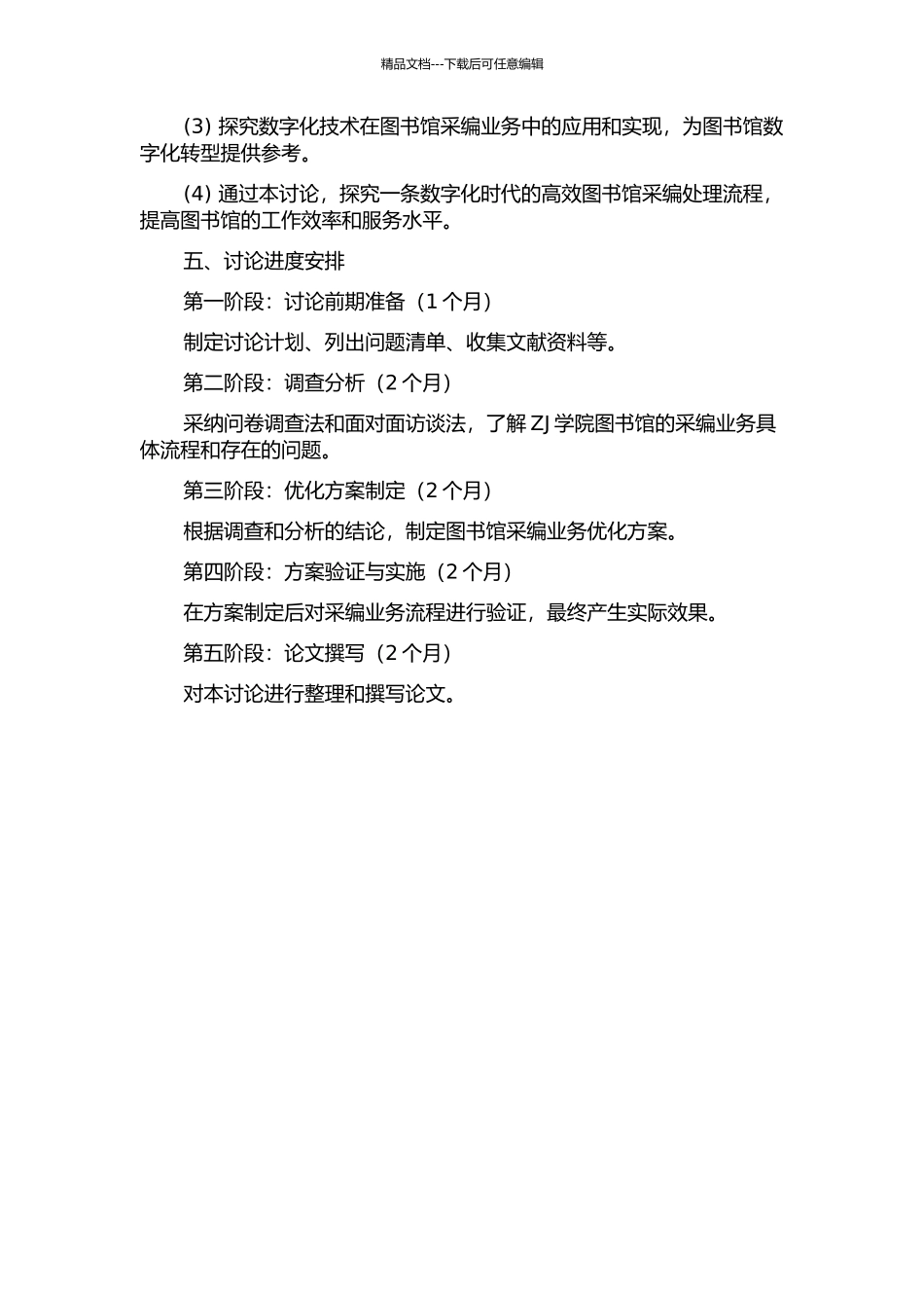 ZJ学院图书馆采编业务流程改进的研究的开题报告_第3页