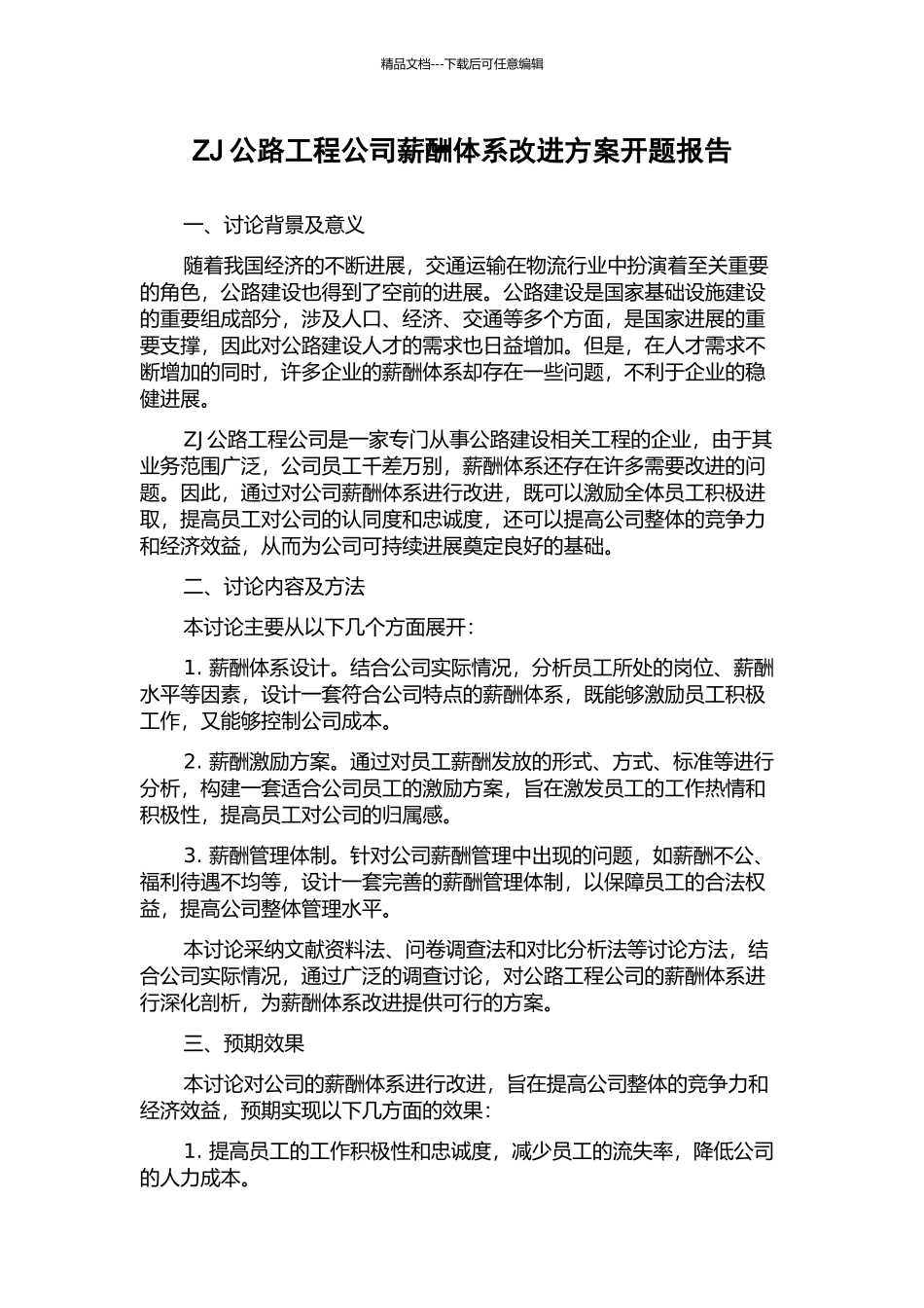 ZJ公路工程公司薪酬体系改进方案开题报告_第1页