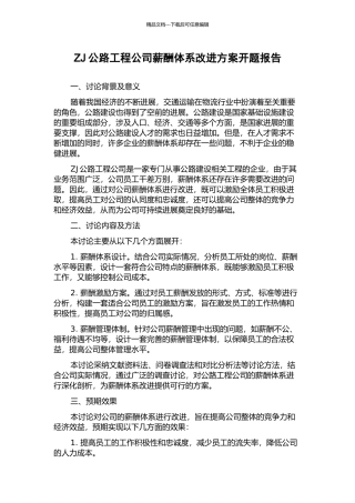 ZJ公路工程公司薪酬体系改进方案开题报告