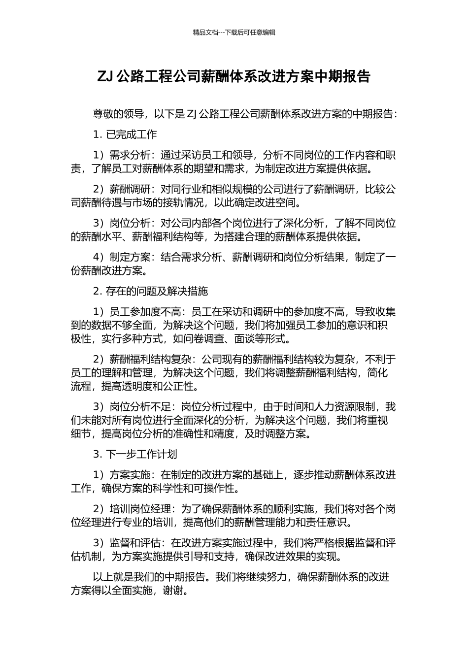 ZJ公路工程公司薪酬体系改进方案中期报告_第1页