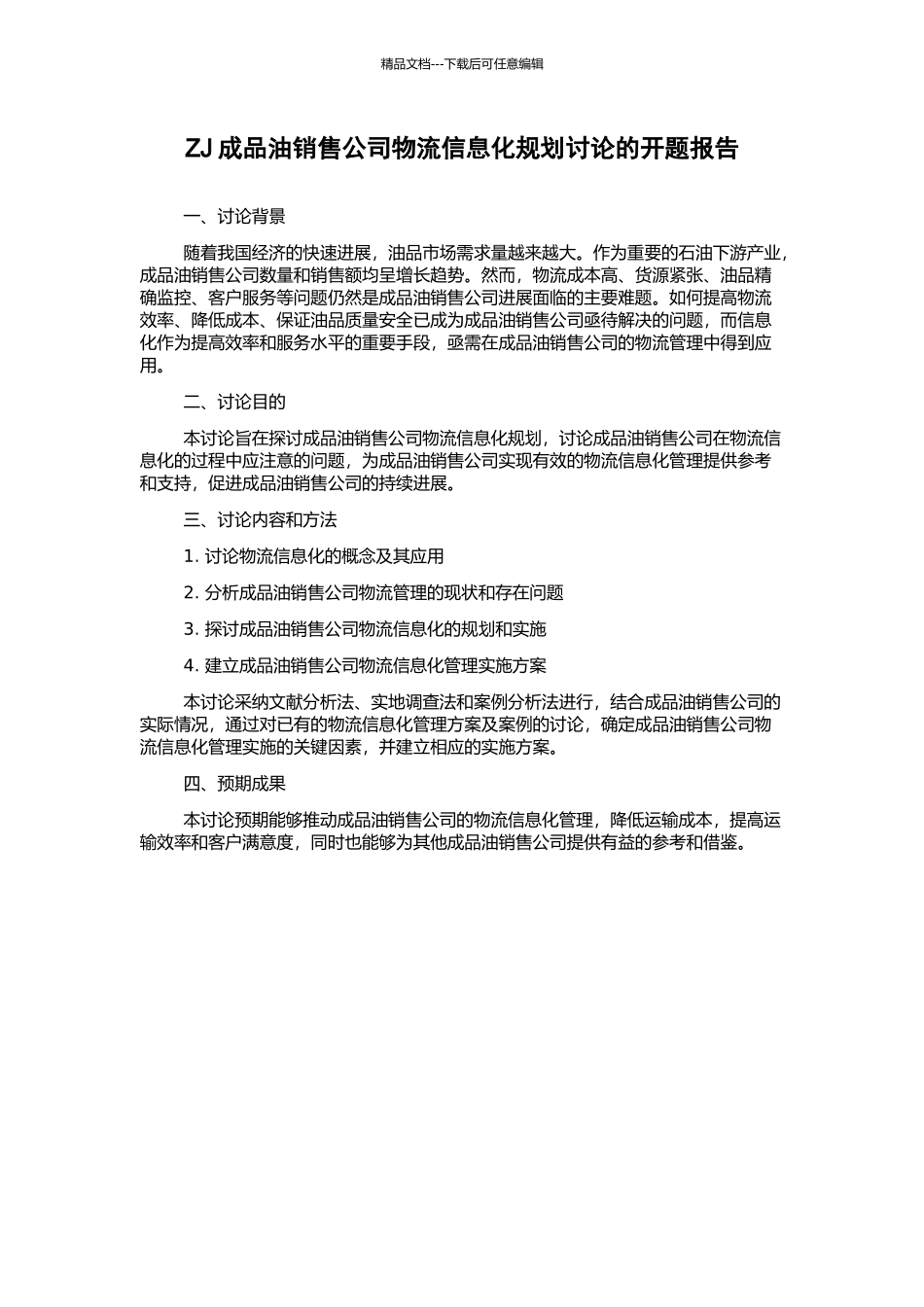 ZJ成品油销售公司物流信息化规划研究的开题报告_第1页