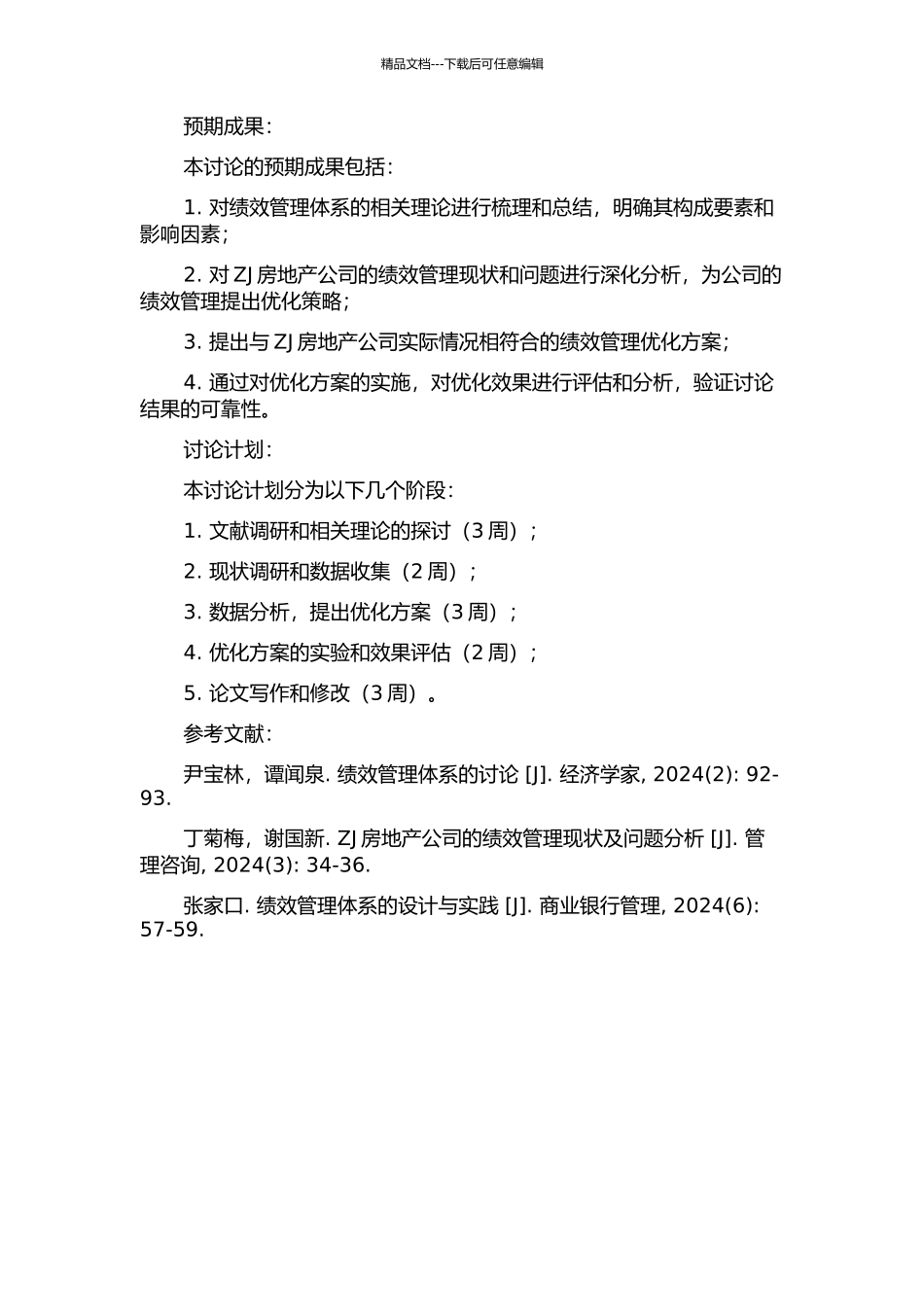 ZJ房地产公司绩效管理体系研究开题报告_第2页