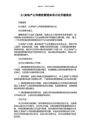 ZJ房地产公司绩效管理体系研究开题报告