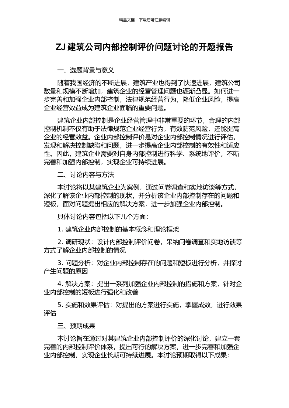 ZJ建筑公司内部控制评价问题研究的开题报告_第1页