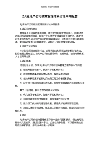 ZJ房地产公司绩效管理体系研究中期报告